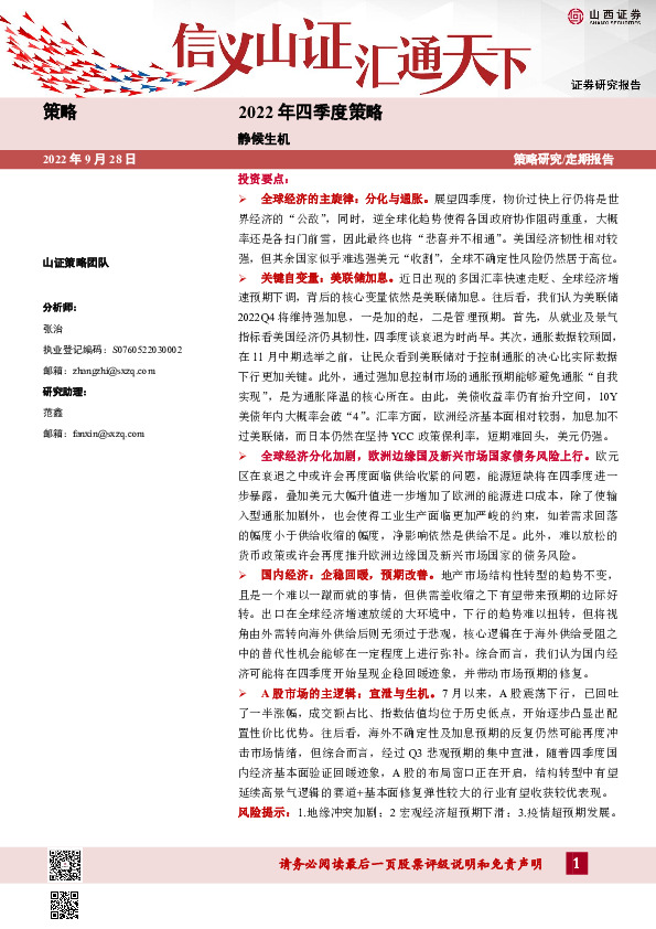 2022年四季度策略：静候生机