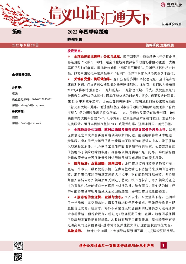 2022年四季度策略：静候生机