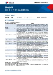 策略快评：2022年10月各行业金股推荐汇总