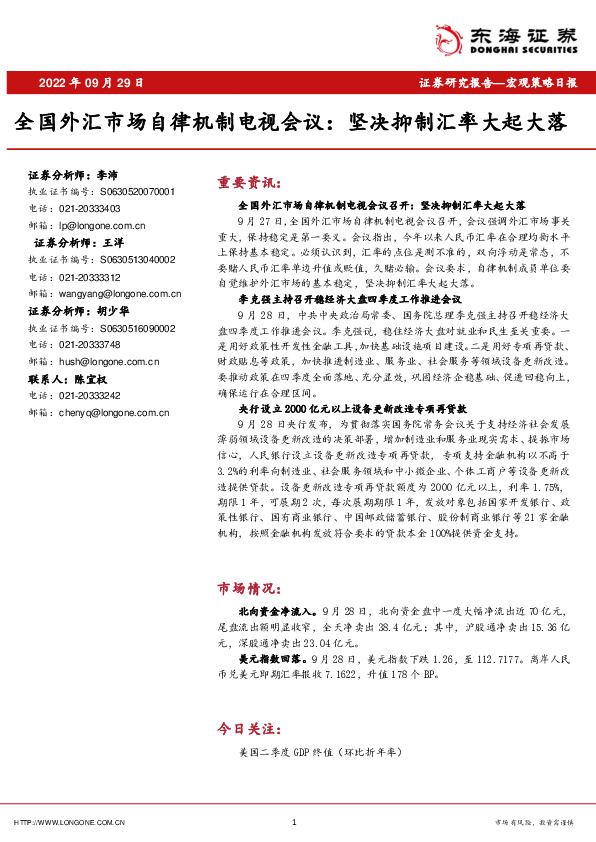 宏观策略日报：全国外汇市场自律机制电视会议：坚决抑制汇率大起大落
