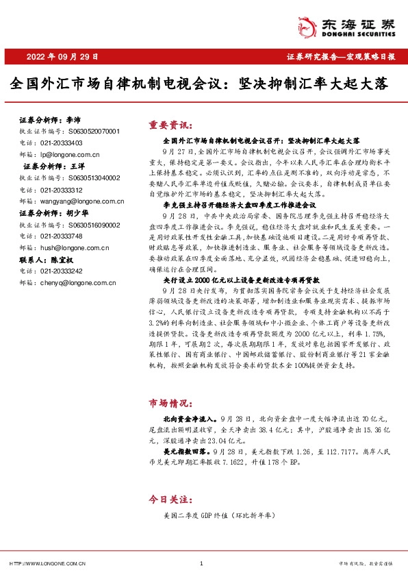 宏观策略日报：全国外汇市场自律机制电视会议：坚决抑制汇率大起大落