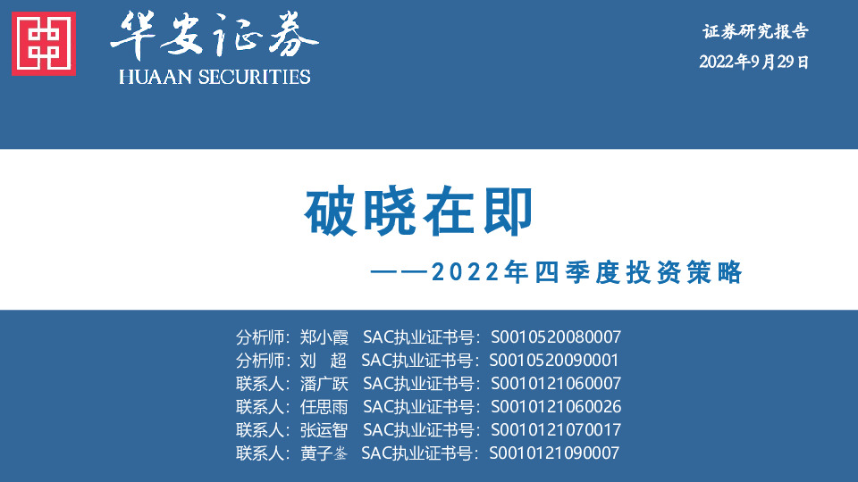 2022年四季度投资策略：破晓在即