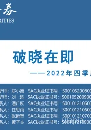 2022年四季度投资策略：破晓在即