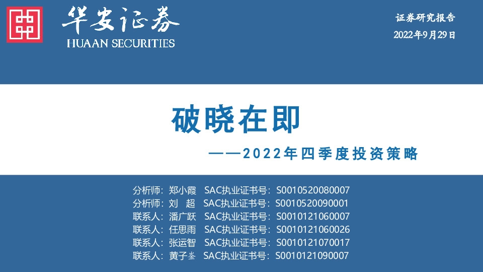 2022年四季度投资策略：破晓在即