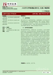 市场分析：人民币汇率短期波动加大 A股小幅震荡