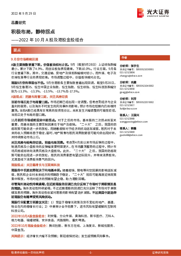 2022年10月A股及港股金股组合：积极布局，静待拐点