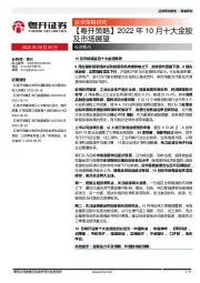 【粤开策略】2022年10月十大金股及市场展望