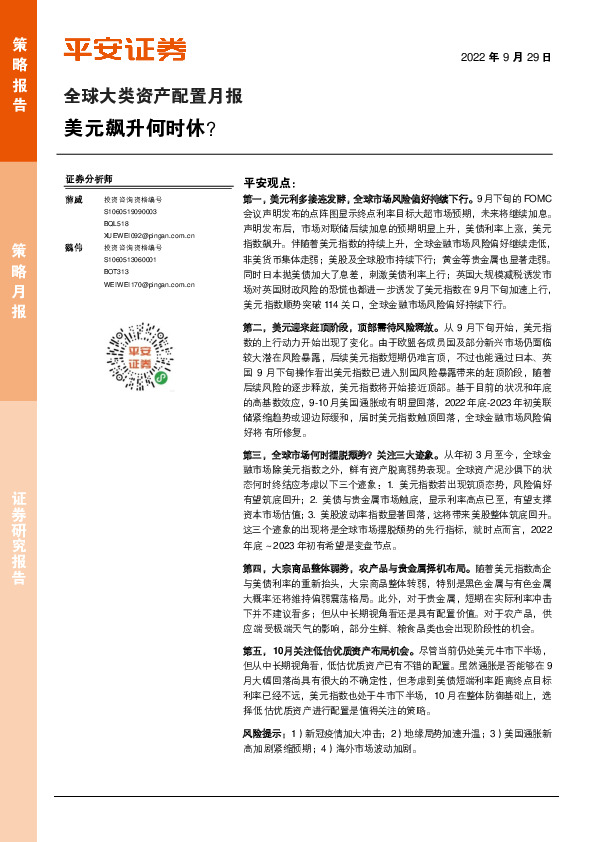 全球大类资产配置月报：美元飙升何时休？