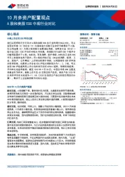 10月多资产配置观点：A股和美股ESG中观行业对比