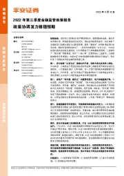 2022年第三季度金融监管政策报告：政策协调发力维稳预期