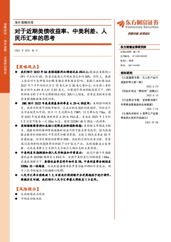 海外策略快报：对于近期美债收益率、中美利差、人民币汇率的思考