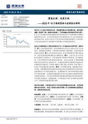 2022年10月港股策略与金股组合推荐：震荡反弹，适度乐观