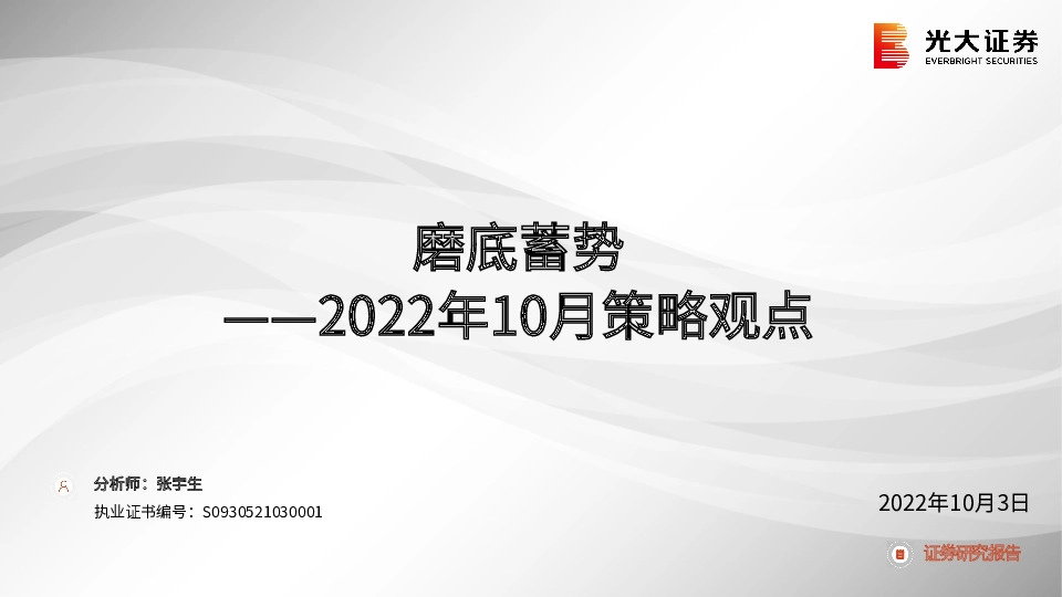 2022年10月策略观点：磨底蓄势