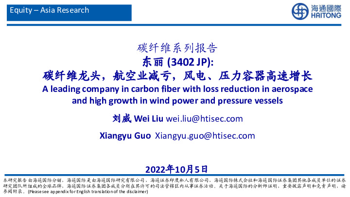 碳纤维系列报告：东丽（3402 JP）：碳纤维龙头，航空业减亏，风电、压力容器高速增长