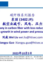 碳纤维系列报告：东丽（3402 JP）：碳纤维龙头，航空业减亏，风电、压力容器高速增长