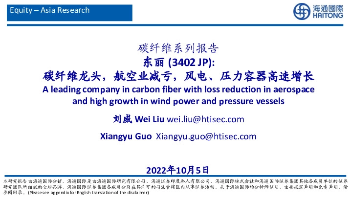 碳纤维系列报告：东丽（3402 JP）：碳纤维龙头，航空业减亏，风电、压力容器高速增长