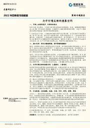 2022年四季度市场展望：打开行情反转的想象空间