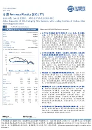 积极拓展EVA封装膜料，碳纤维产品技术保持领先