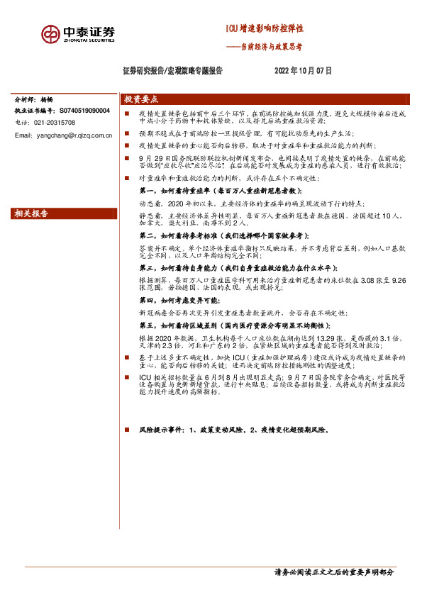 当前经济与政策思考：ICU增速影响防控弹性