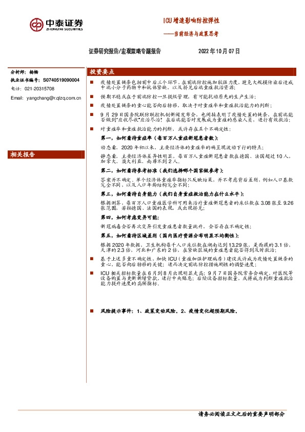 当前经济与政策思考：ICU增速影响防控弹性