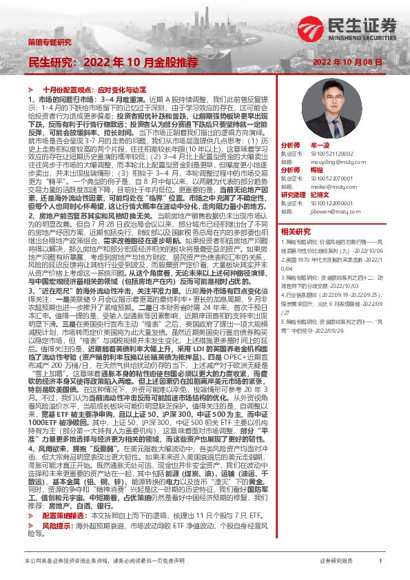 民生研究：2022年10月金股推荐