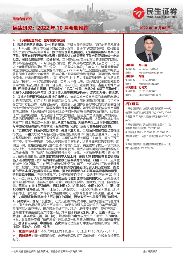 民生研究：2022年10月金股推荐