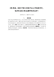 IPO季报：2022年前三季度中企上市热度回升，VC/PE机构IPO成绩单同步出炉！