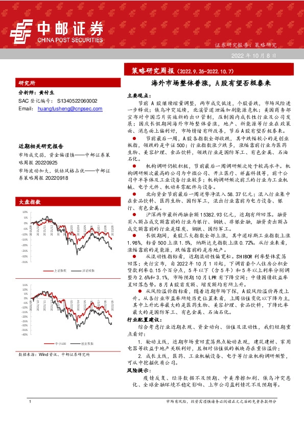 策略研究周报：海外市场整体普涨，A股有望否极泰来