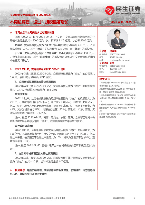 交易所批文更新跟踪周报：本周私募债“通过”规模显著增加