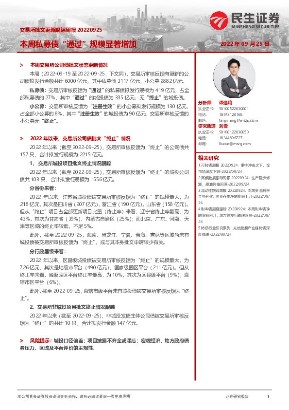 交易所批文更新跟踪周报：本周私募债“通过”规模显著增加