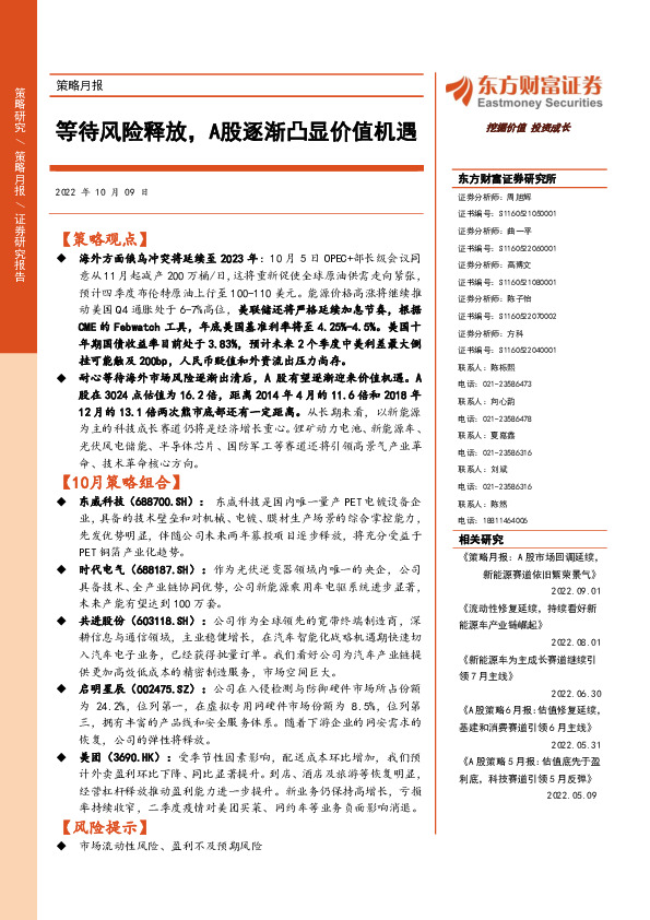 策略月报：等待风险释放，A股逐渐凸显价值机遇