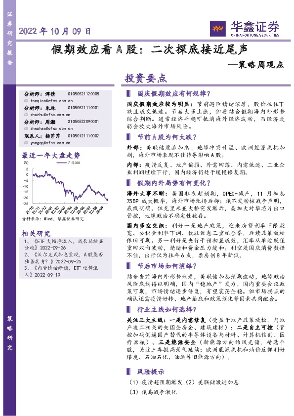 策略周观点：假期效应看A股：二次探底接近尾声