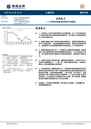 四季度宏观政策及股票市场展望：后程发力