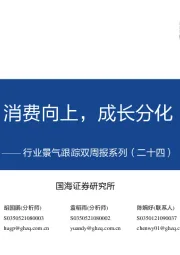 行业景气跟踪双周报系列（二十四）：消费向上，成长分化