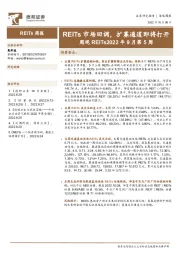 周观REITs2022年9月第5周：REITs市场回调，扩募通道即将打开