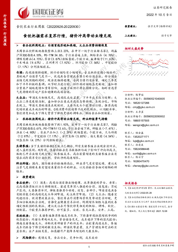 食饮农业行业周报：食饮把握需求复苏行情，猪价冲高带动业绩兑现