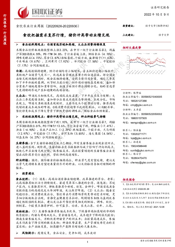 食饮农业行业周报：食饮把握需求复苏行情，猪价冲高带动业绩兑现