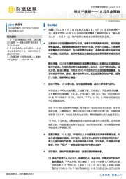 10月月度策略：进攻三季报