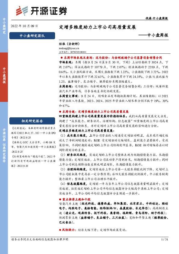 中小盘周报：定增多维度助力上市公司高质量发展