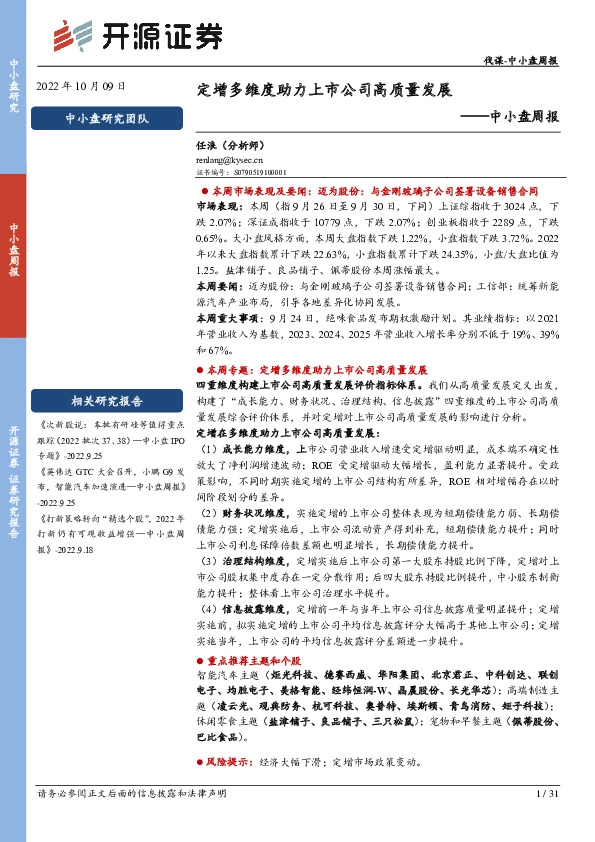 中小盘周报：定增多维度助力上市公司高质量发展