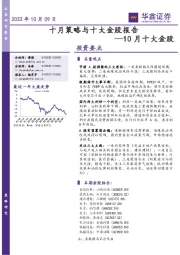 10月十大金股：十月策略与十大金股报告