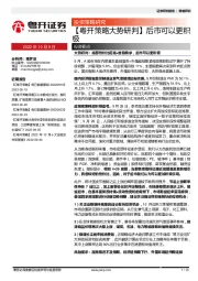【粤开策略大势研判】后市可以更积极