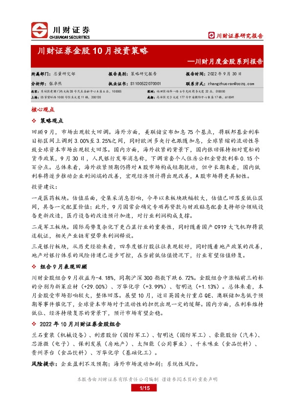 川财月度金股系列报告：金股10月投资策略