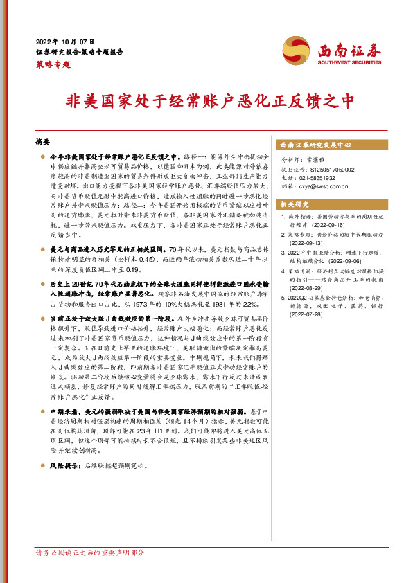 策略专题：非美国家处于经常账户恶化正反馈之中