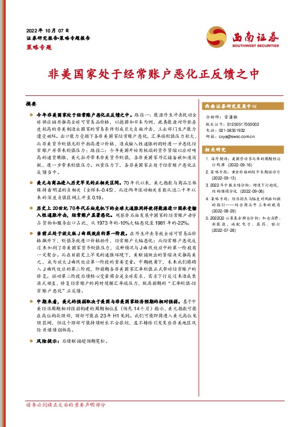 策略专题：非美国家处于经常账户恶化正反馈之中