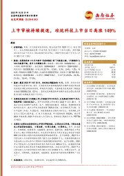 北交所周报：上市审核持续提速，硅烷科技上市当日高涨149%
