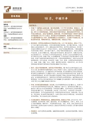 策略周报：10月，中继不争