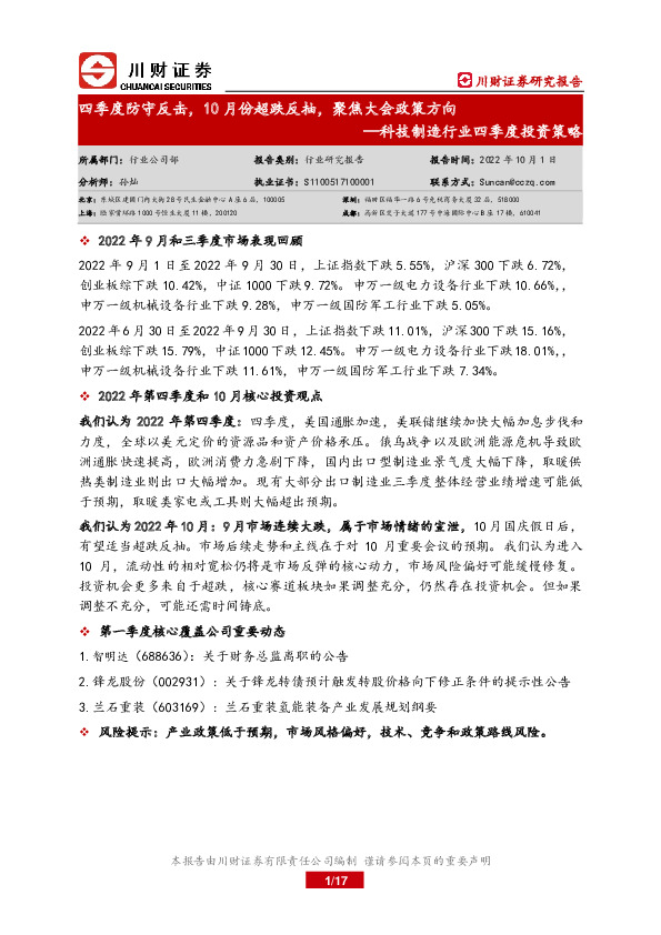 科技制造行业四季度投资策略：四季度防守反击，10月份超跌反抽，聚焦大会政策方向