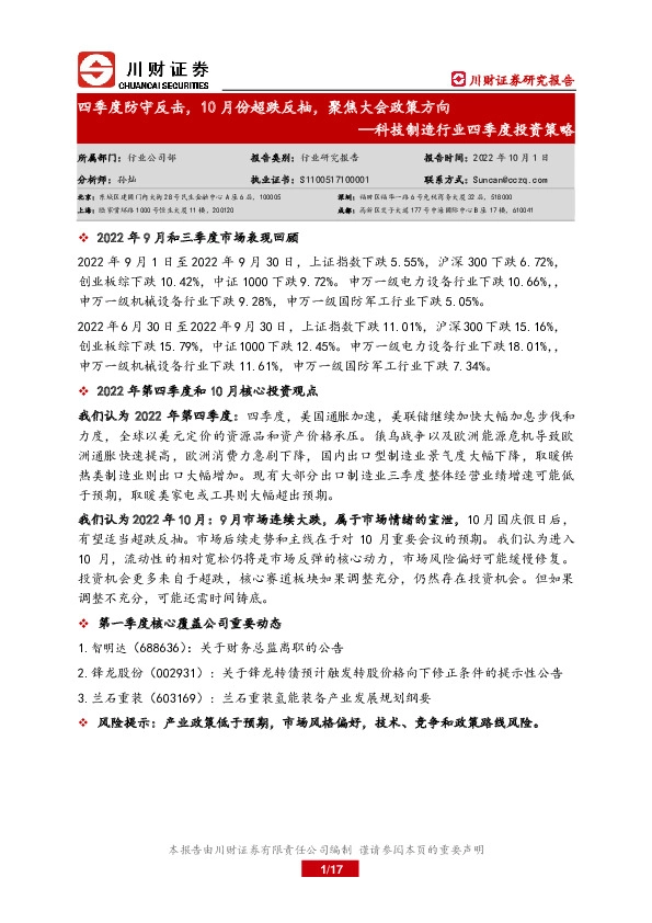 科技制造行业四季度投资策略：四季度防守反击，10月份超跌反抽，聚焦大会政策方向