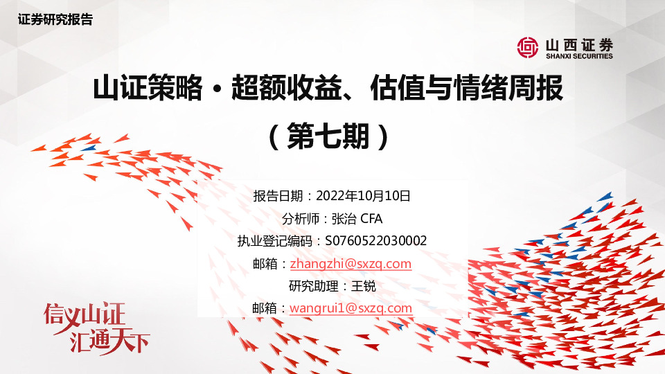 山证策略·超额收益、估值与情绪周报（第七期）